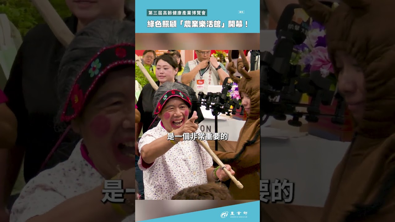 「農業樂活館」 8月7日至8月9日在台北世貿一館隆重開幕囉！！ 縮圖