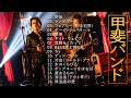 甲斐バンド ♫♫【 KAI BAND】♫♫ 史上最高の曲 ♫♫ ホットヒット曲 ♫♫ Best Playlist ♫♫