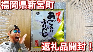 【返礼品開封・ふるさと納税】気軽に試せる！博多の万能あご入りふりだし！