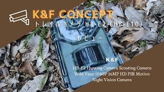 K&F Concept トレイルカメラ HB-E2（HB-E10）レビュー｜害獣・防犯対策に！深夜の来訪者の正体とは？！｜K&F HB-E2 Hunting Camera Review