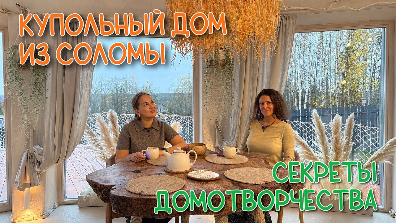 Круглый дом, диаметр 10,5 метров 🛖 КТО автор?