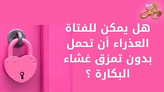 هل يمكن للفتاة العذراء ان تحمل بدون تمزق غشاء البكارة ؟ | استشارات طبية | عالم كيف