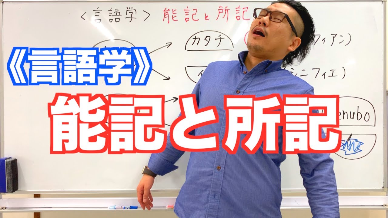 【言語学】能記と所記