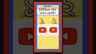 বুদ্ধির পরীক্ষা। shorts ধাঁধা viral quiz ধাধা dhadha প্রশ্ন_উত্তর puzzle কুইজ