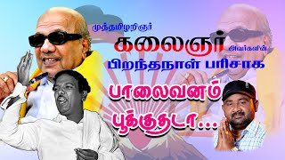 பாலைவனம் பூக்குதடா ... | ஆக்காட்டி ஆறுமுகம் | #dmk #kalaingarkarunanidhi #mkstalin