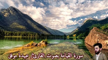 سورة القيامة بصوت القارئ/ عبيدة موفق - Surat Al Qiyamah