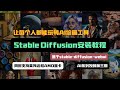 让每个人都能玩转AI绘画工具,Stable Diffusion安装教程