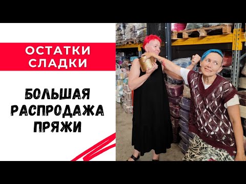 Распродажа пряжи 'Остатки