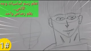 تعلم رسم اساسيات وجه الانمي |للمبتدئين|