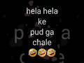 Hela Hela Ke Pud ЁЯШЖ Funny Video Music Song Newsong Hela Hela Ke Pud ЁЯШЖ Funny Video Music Song Newsong