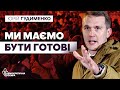 Росія нікуди не дінеться, якщо ми їй не допоможемо - #Гудименко