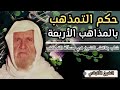 شاب يناقش الشيخ في حكم التمذهب بأحد المذاهب الأربعة الشيخ الالباني رحمه الله 