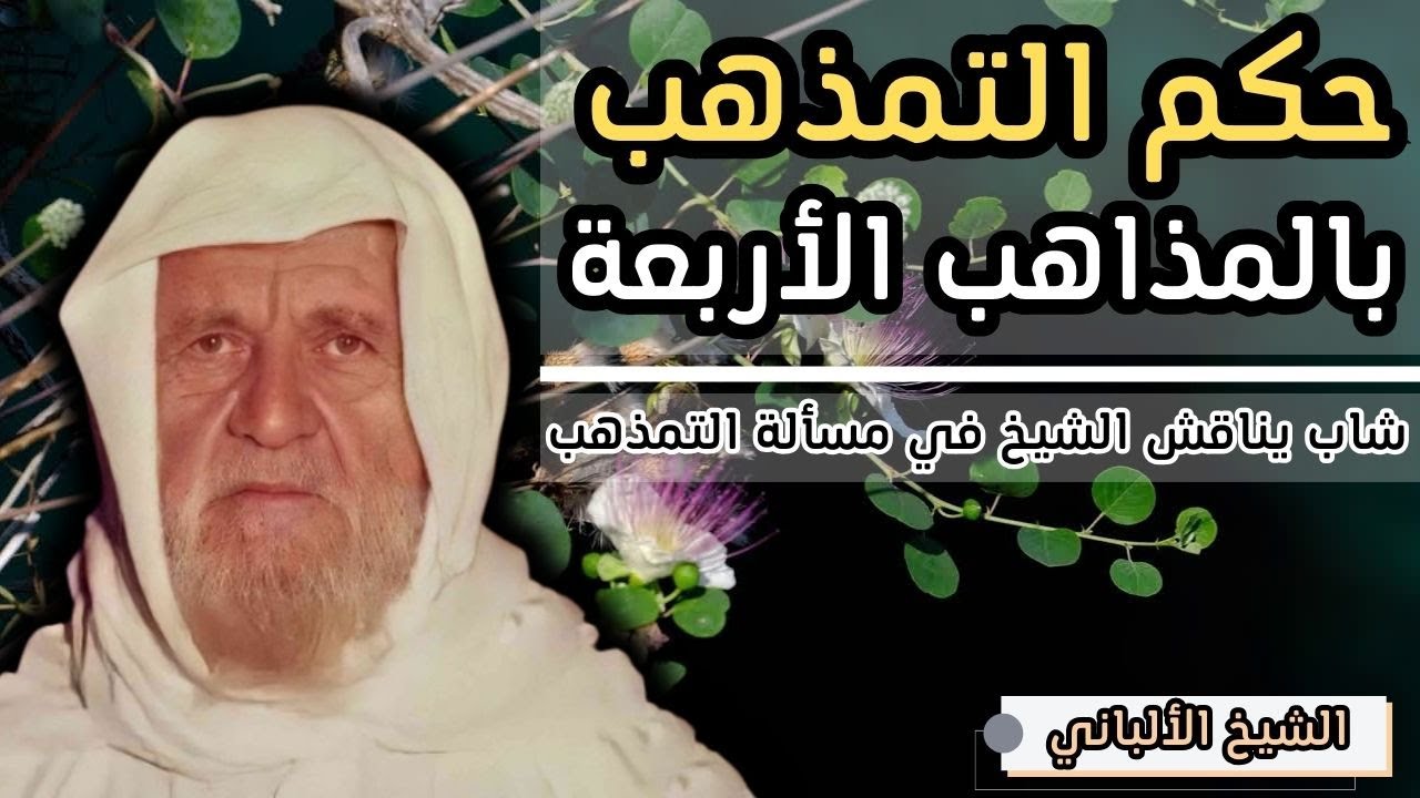 شاب يناقش الشيخ في حكم التمذهب بأحد المذاهب الأربعة - الشيخ الالباني رحمه الله