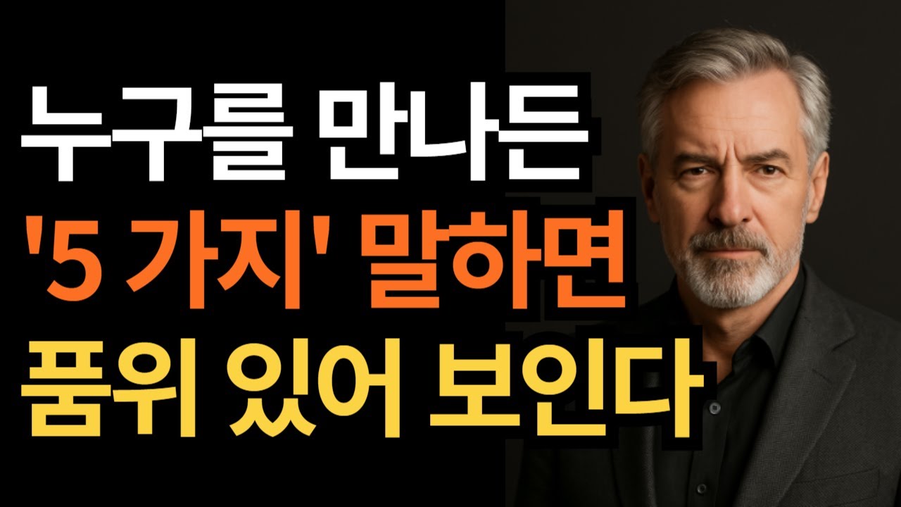 말투만 바꿔도 품격이 달라집니다 | 단번에 ‘격 있어 보이는’ 말습관 5가지 | 인간관계에 필요한 지혜 한조각 l 명언 l 조언 l 오디오북 l 마음 l 행복