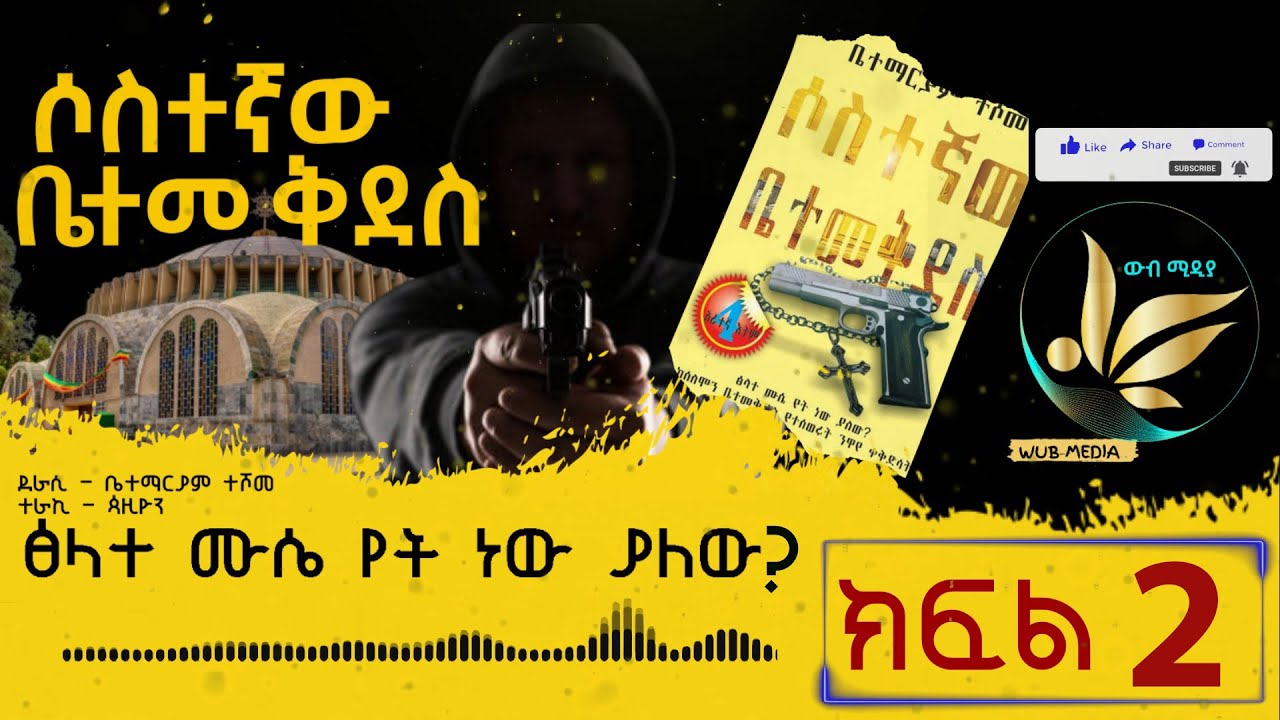 ሶስተኛው ቤተ መቅደስ ክፍል 2: Unlocking the Mystery