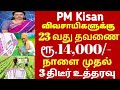 PM kisan விவசாயிகளுக்கு 23வது தவனை திடீர் சிக்கல் என்ன தெரியுமா?|pmkisan 20th Subsidy Date Announced