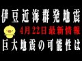 伊豆大島近海で群発地震が発生。相模トラフ巨大地震の可能性は。。。