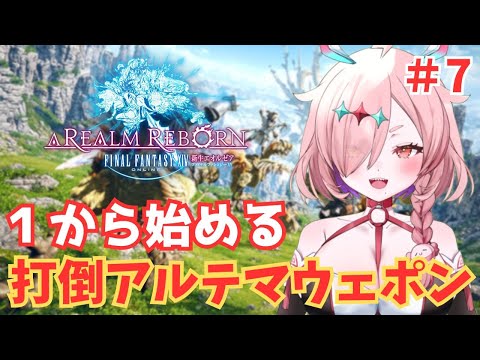 1から始めるFF14！アルテマウェポン倒すべ！【FINALFANTASY14】　＃FF14　＃Vtuber　＃ゲーム実況　＃FINALFANTASY14　#モンハンワイルズ