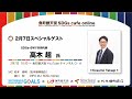 魚町銀天街SDGs cafe live talk DAY４　スペシャルゲスト　高木　超さん