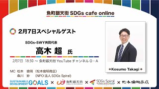 魚町銀天街SDGs cafe live talk DAY４　スペシャルゲスト　高木　超さん