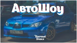 АвтоШоу | Типичный Брянск.