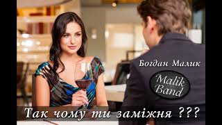 Богдан Малик - Так чому ти заміжня?