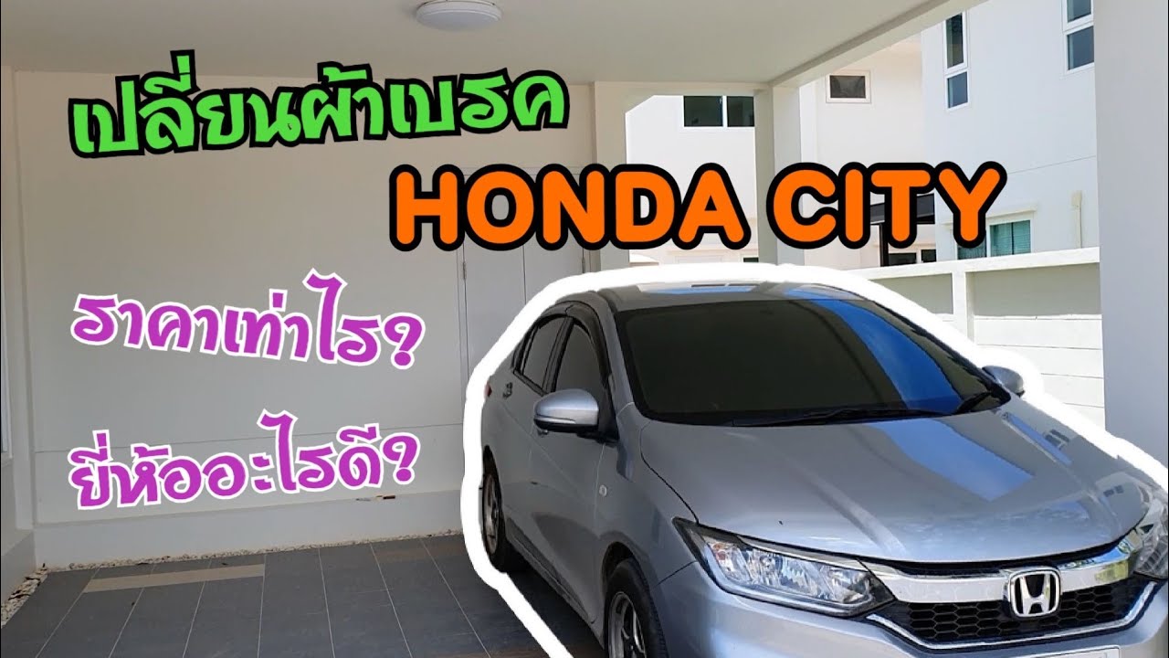 Honda city  เปลี่ยนผ้าเบรค ราคาเท่าไหร่ เปลี่ยนตอนไหน? [EP.128]