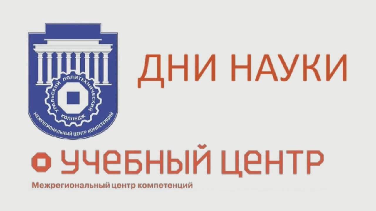 Дни науки в ГАПОУ СО «Уральский политехнический колледж - МЦК» - YouTube