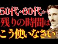 【※99％は知らない】50代・60代から人生が輝き始める人の“時間の使い方"～残りの時間はこう使いなさい。｜成功哲学｜教訓｜名言｜偉人の言葉｜ニコラ・テスラ