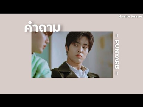 [เนื้อเพลง] คำถาม - PUNYARB