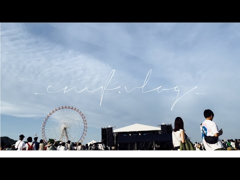 【人生初フェスvlog】森、道、市場2022｜愛知県｜蒲郡｜ラグナシア