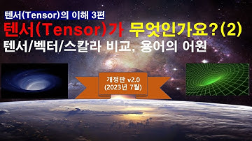 텐서(Tensor)가 무엇인가? 텐서/벡터/스칼라 비교, 용어의 어원 등 [ What is a tensor?, Vector vs. Tensor ]