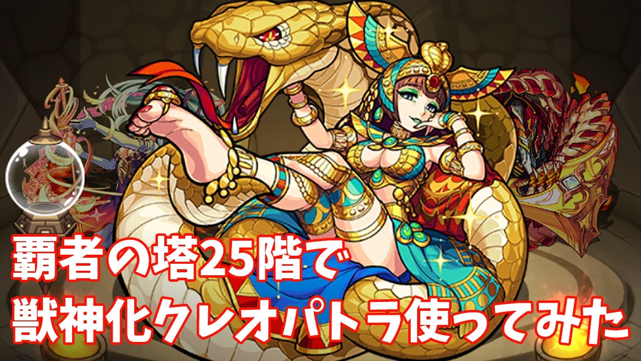 モンスト 覇者の塔25階で獣神化クレオパトラ使ってみた Youtube