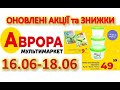 #АВРОРА 17.06 Знижки, новинки, акції та розпродаж різних товарів