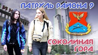 Соколиная Гора - Обзоры на Районы Москвы - Патруль Района 9 Серия