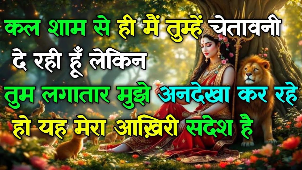 222 🕉️ कल शाम से ही मैं तुम्हें चेतावनी दे रही हूँ लेकिन #astrology #maadurga #shivshakti 