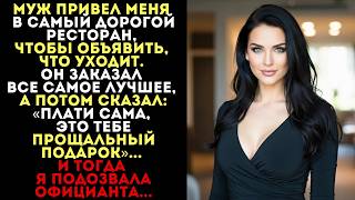 видео: Муж бросил меня в ресторане, сказав платить самой. Но мой разговор с... картинка: Муж бросил меня в ресторане, сказав платить самой. Но мой разговор с...