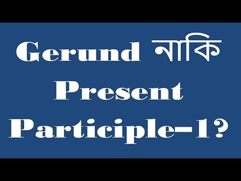 Gerund নাকি  Present Participle-1