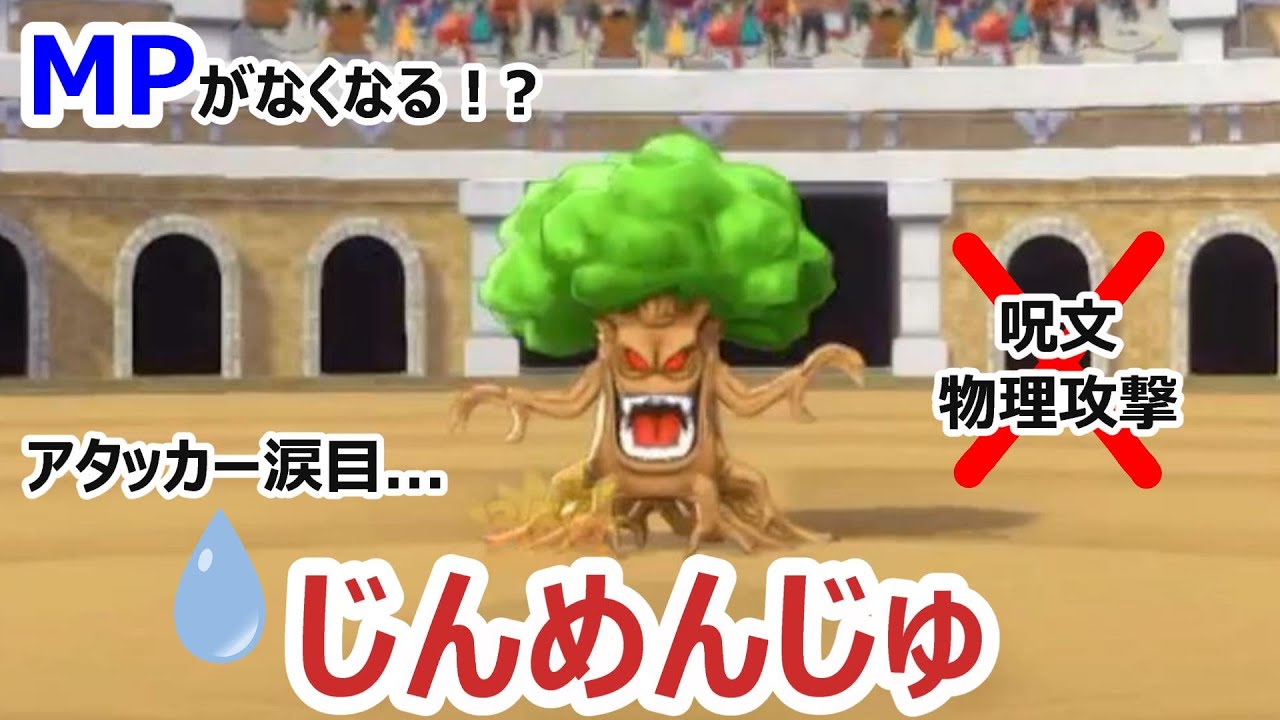 【MPなくなる】MPがない！？呪文も物理攻撃も制限されてしまう...害悪戦法_じんめんじゅ_DQM3