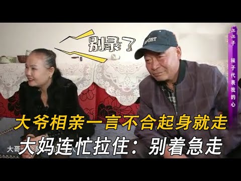 大爺相親要給女方三千萬，結果發現大媽是富婆反被訓斥：裝什麽大款#情感 #中老年相親 #綜藝