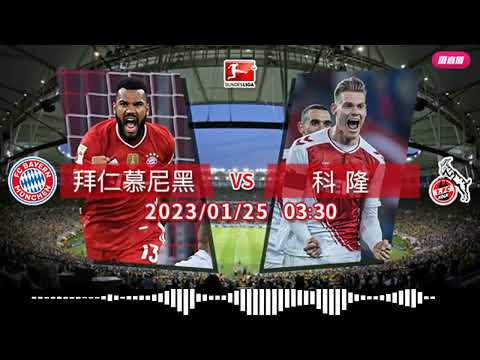 (普)【德甲-賽前分析】2023-1-25 拜仁慕尼黑 VS 科隆 | 拜仁擊敗科隆冇難度