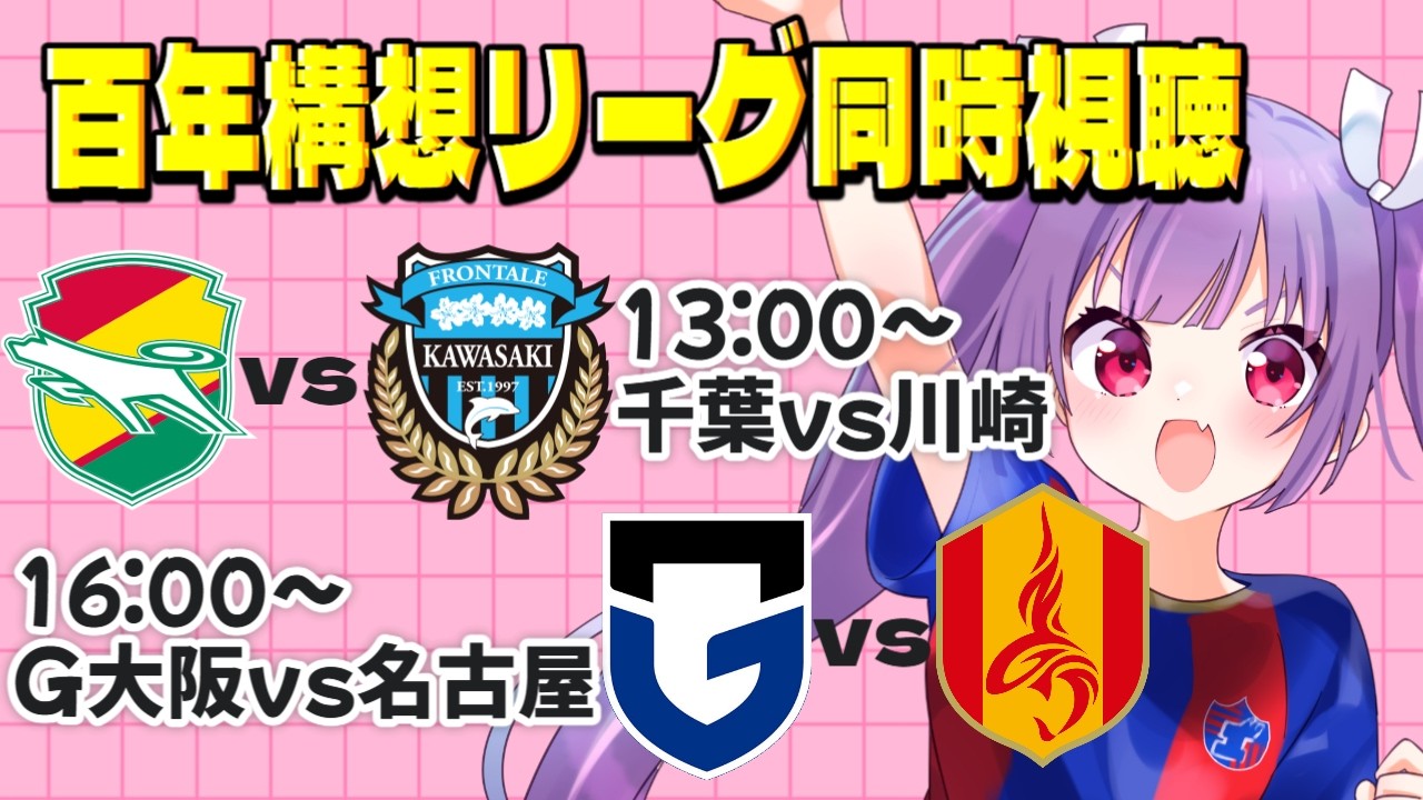 ⚽ジェフユナイテッド市原・千葉vs川崎フロンターレ⚽ガンバ大阪vs