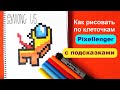 Импостер Амонг Ас Как рисовать по клеточкам Простые рисунки Impostor Among Us How to Draw Pixel Art