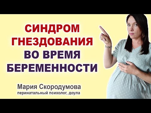 Видео: Что такое гнездование во время беременности и означает ли это, что труд неизбежен?