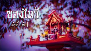 เล่าเรื่องผี EP.33 | ของไหว้