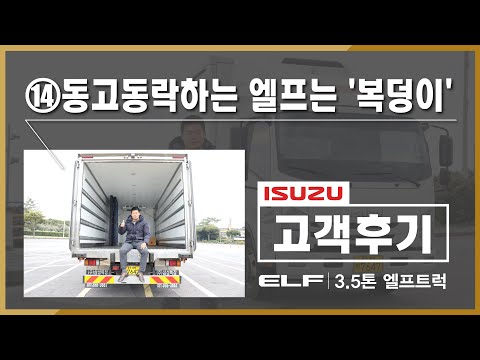 이스즈 고객후기 - (14) 동고동락하는 엘프는 '복덩이'