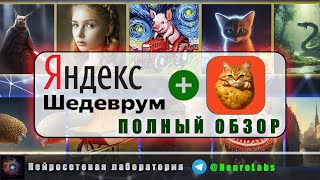 Новая бесплатная Нейросеть Яндекса ШЕДЕВРУМ для генерации картинок - КАК ПОЛЬЗОВАТЬСЯ - ПОЛНЫЙ ОБЗОР