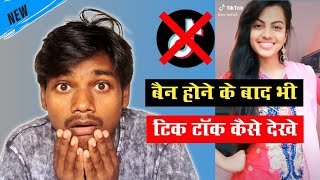 Tik Tok band hone ke bad bhi Tiktok ke video Kaise Dekhen || technical Mitwa