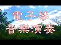 純情少女心【電子琴音樂演奏】