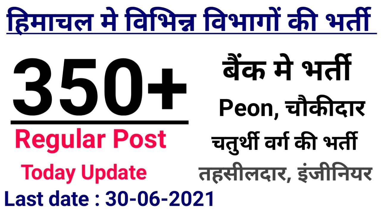 all himachal new govt job today | new 4th class vacancy 2021 | hp new job recruitment 2021 | hp news